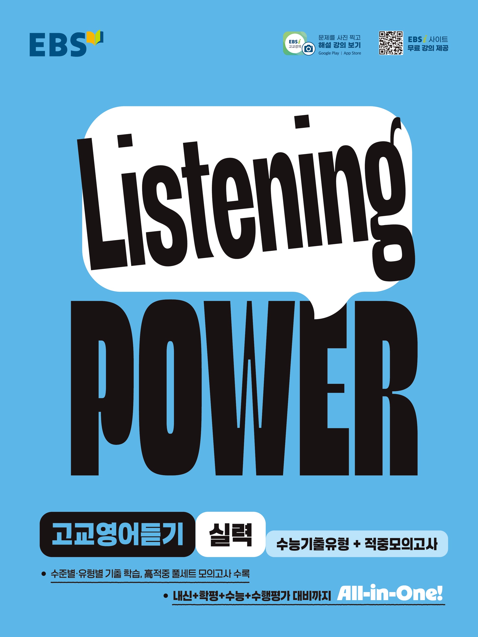 Listening POWER(리스닝 파워)고교영어듣기 실력 수능기출유형+적중모의고사