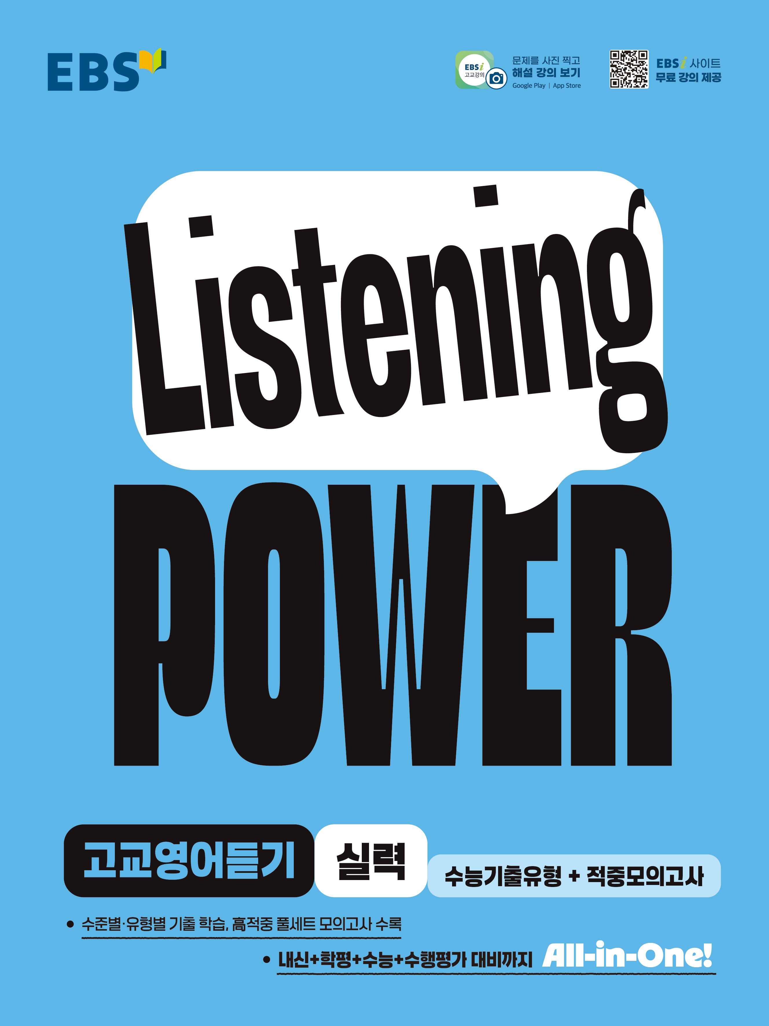 Listening POWER(리스닝 파워)고교영어듣기 실력 수능기출유형+적중모의고사