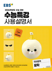 EBS 수능특강 사용설명서 국어영역 문학(2025)(2026 수능대비)