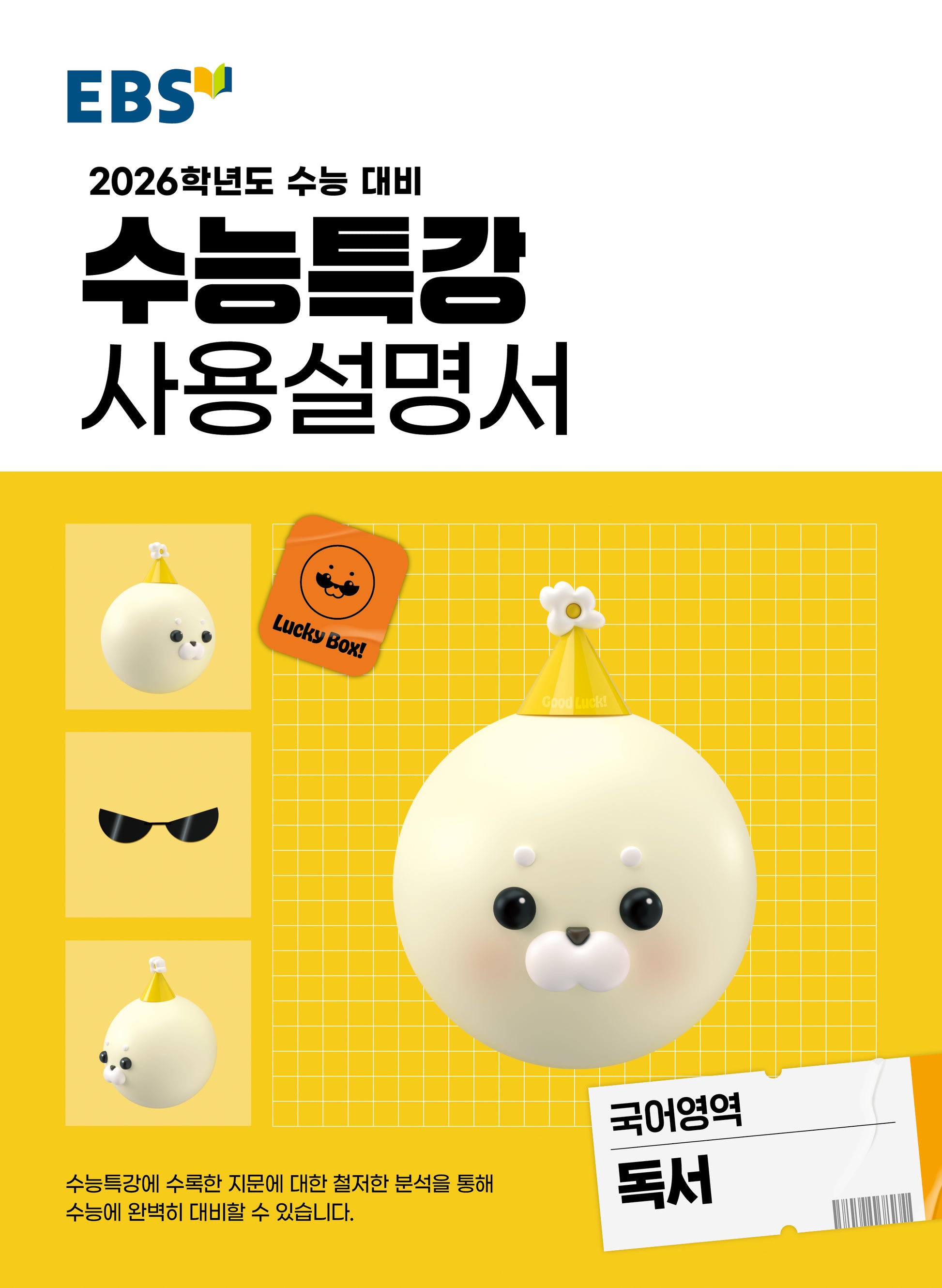 EBS 수능특강 사용설명서 국어영역 독서(2025)(2026 수능대비)