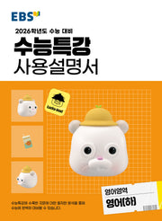 EBS 수능특강 사용설명서 영어영역 영어(하)(2025)(2026 수능대비)