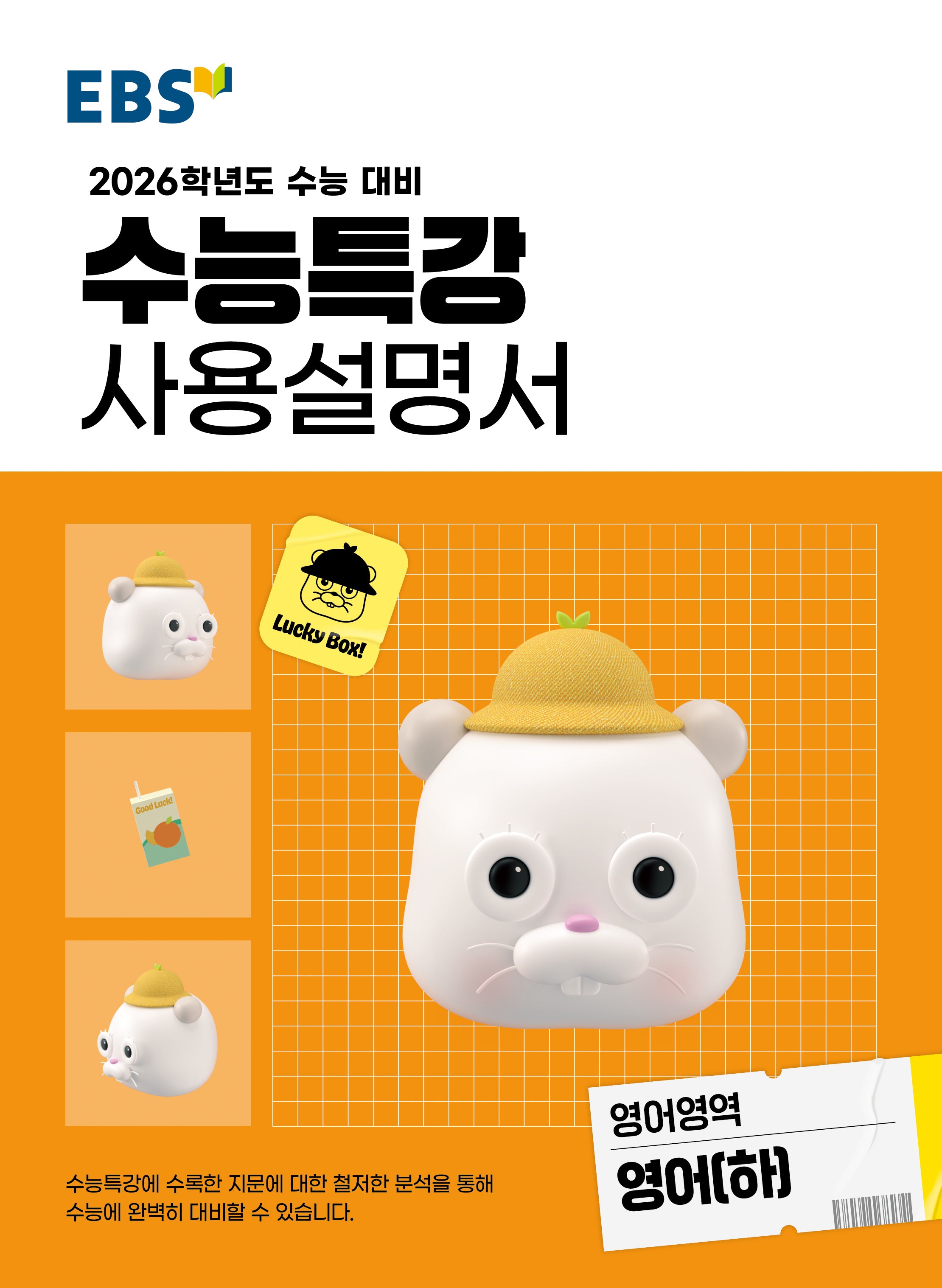 EBS 수능특강 사용설명서 영어영역 영어(하)(2025)(2026 수능대비)