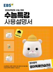EBS 수능특강 사용설명서 영어독해연습(하)(2025)(2026 수능대비)