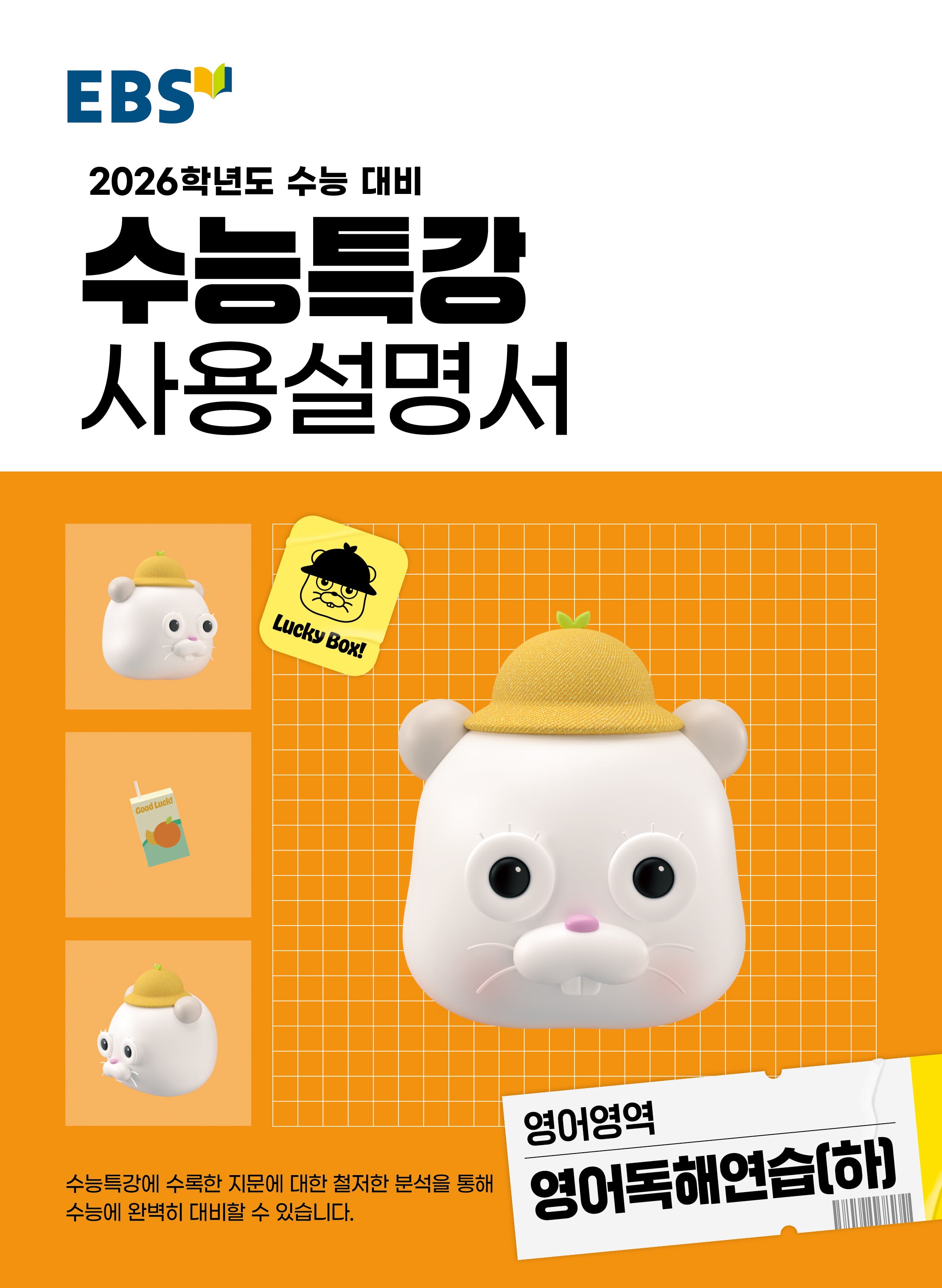 EBS 수능특강 사용설명서 영어독해연습(하)(2025)(2026 수능대비)