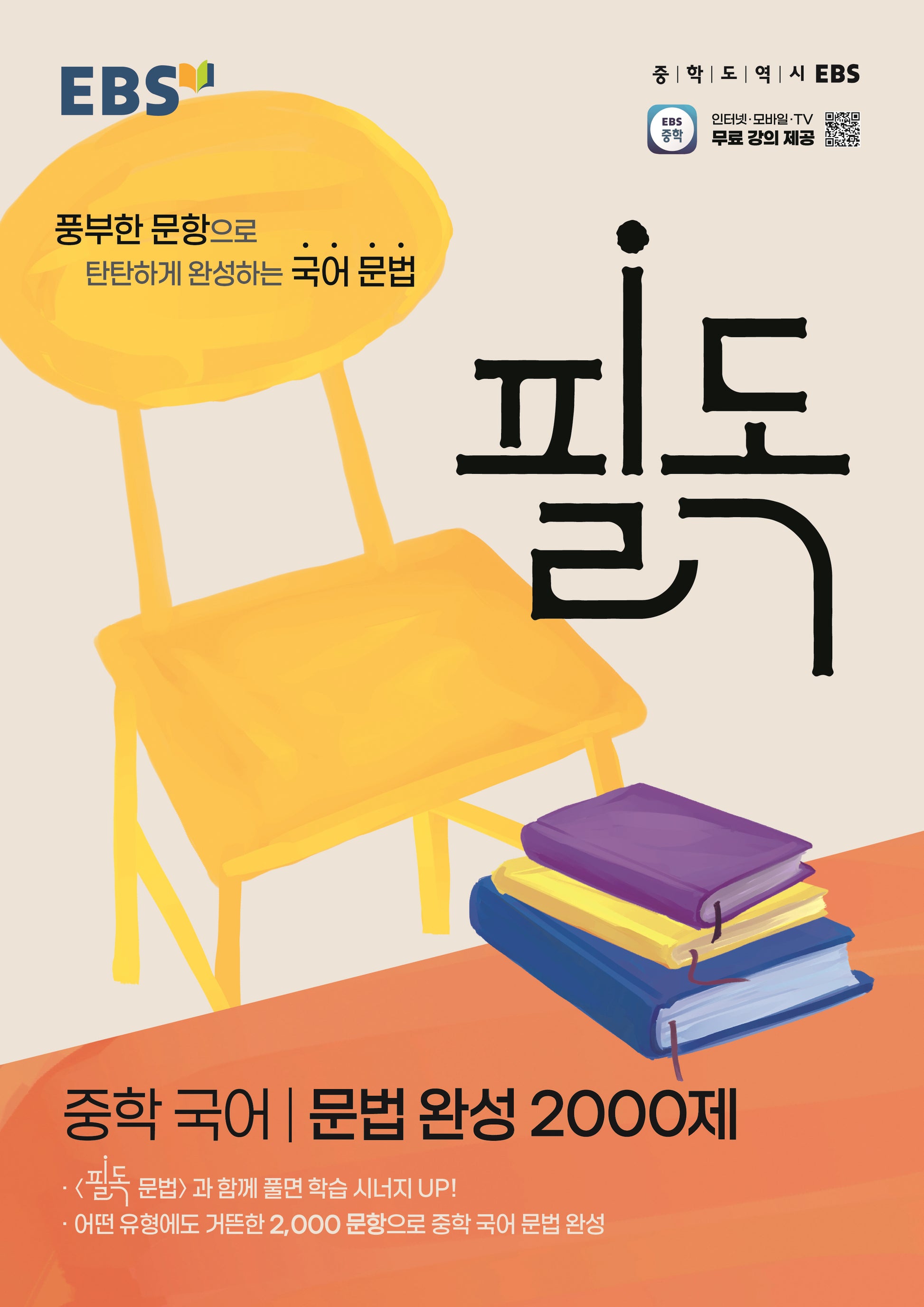 EBS 필독 중학 국어 문법 완성 2000제(2026)