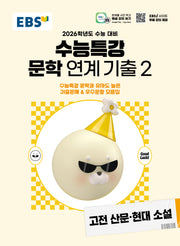 EBS 수능특강 문학작품 연계 기출2 고전산문·현대소설(2025)(2026 수능대비)