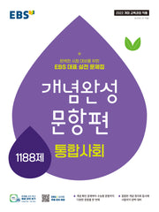 EBS 개념완성 문항편 통합사회 1188제(2026)