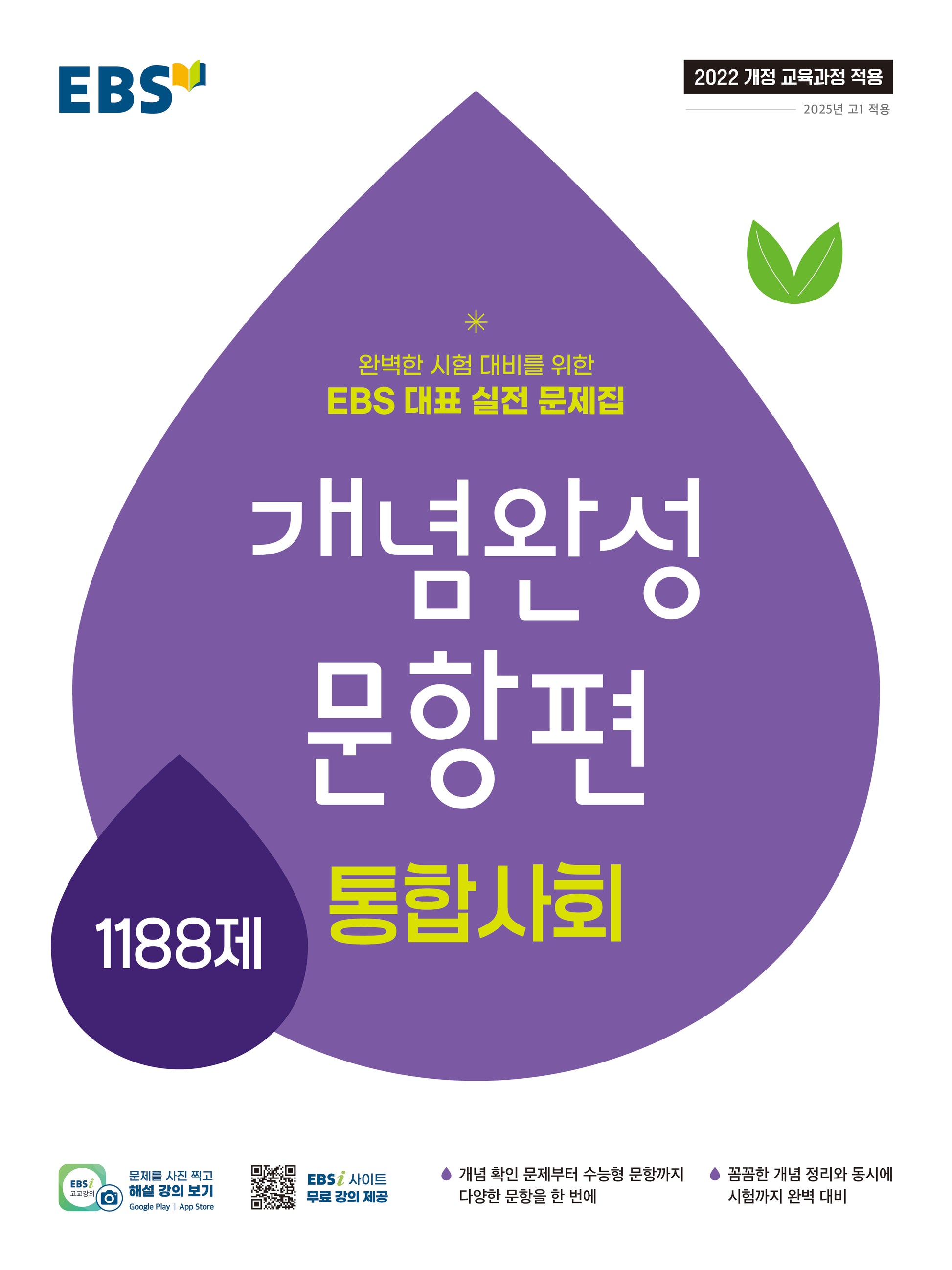 EBS 개념완성 문항편 통합사회 1188제(2026)