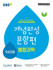 EBS 개념완성 문항편 고등 통합과학 943제(2026)