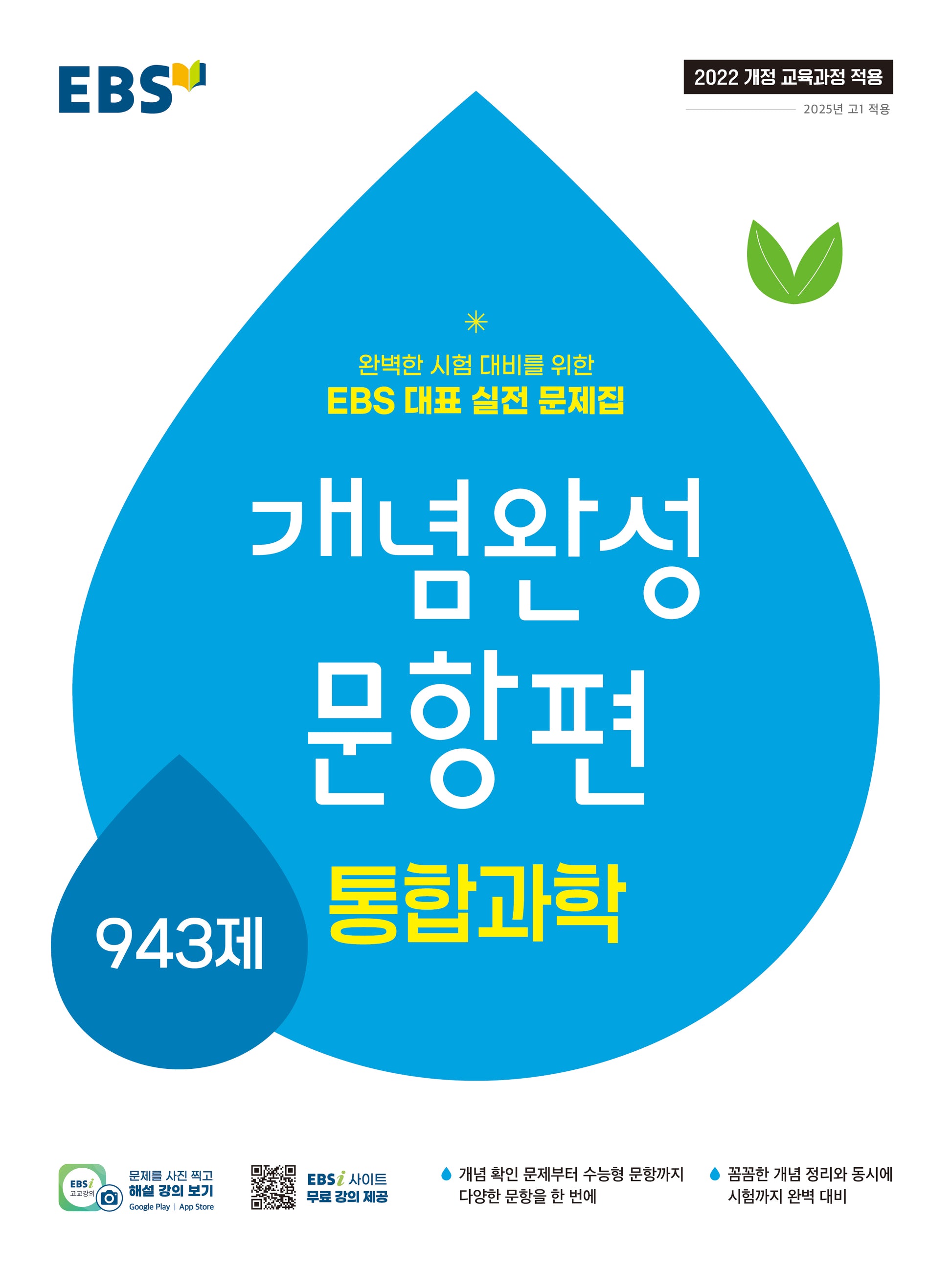 EBS 개념완성 문항편 고등 통합과학 943제(2026)