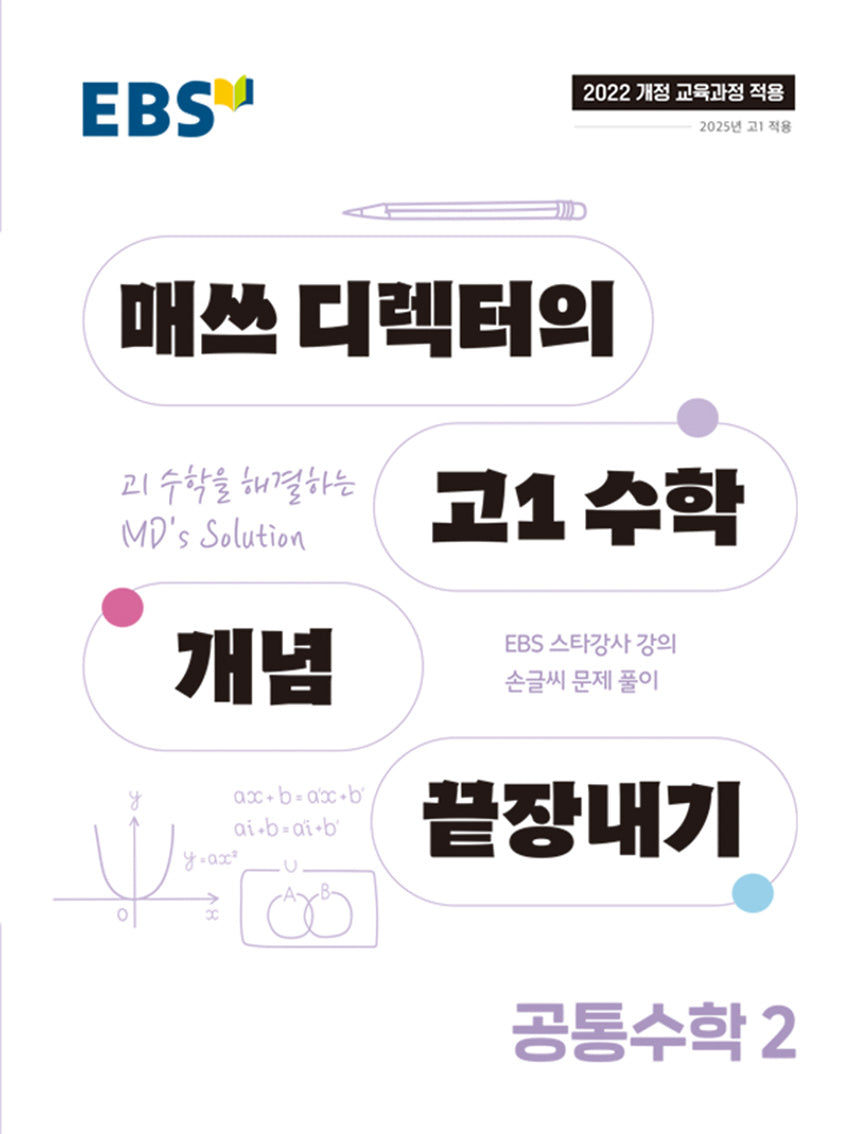 EBS 매쓰 디렉터의 고1 수학 개념 끝장내기 공통수학 2(2026)