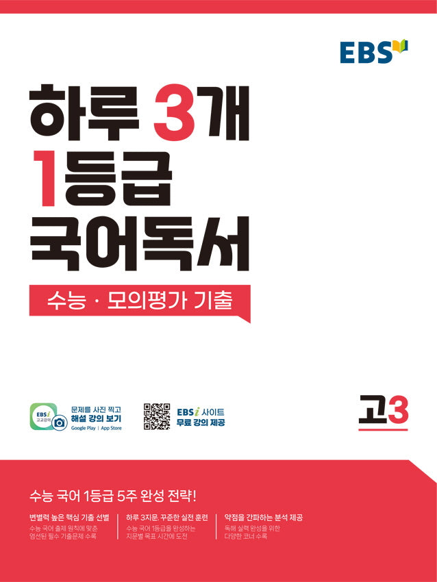 EBS 하루 3개 1등급 국어독서 수능·모의평가 기출 고3(2026)