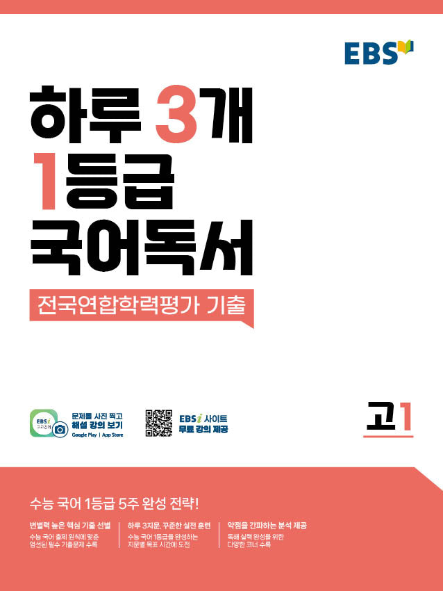 EBS 하루 3개 1등급 국어독서: 전국연합학력평가 기출 고1(2026)