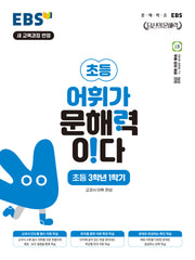 EBS 어휘가 문해력이다 초등 국어 3-1