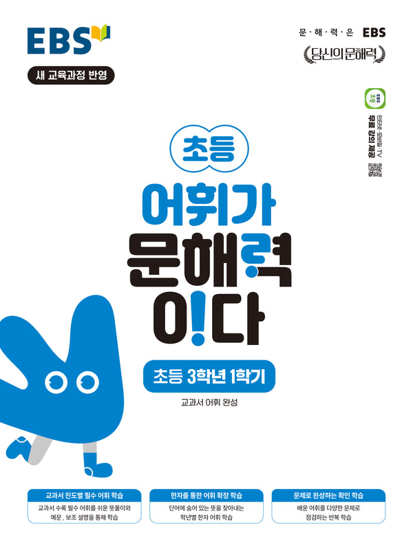 EBS 어휘가 문해력이다 초등 국어 3-1