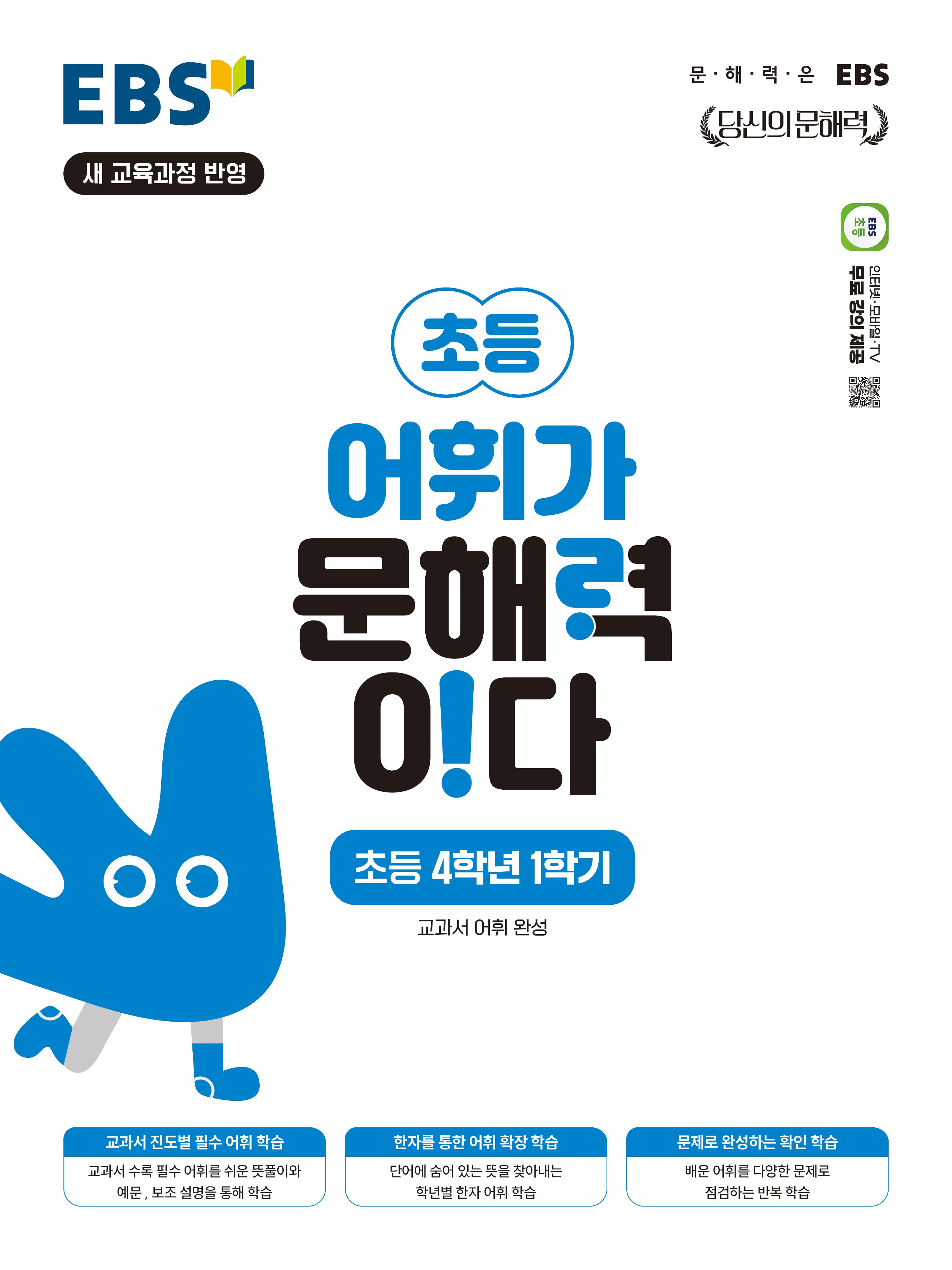 EBS 어휘가 문해력이다 초등 국어 4-1