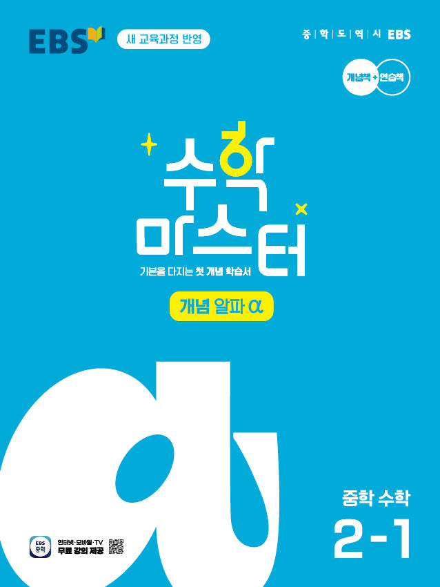 EBS 수학 마스터 개념 알파 중학 수학 2-1(2026)