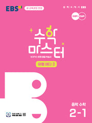EBS 수학 마스터 유형 베타 중학 수학 2-1(2026)