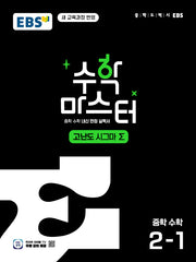 EBS 수학 마스터 고난도 시그마 중학 수학 2-1(2026)