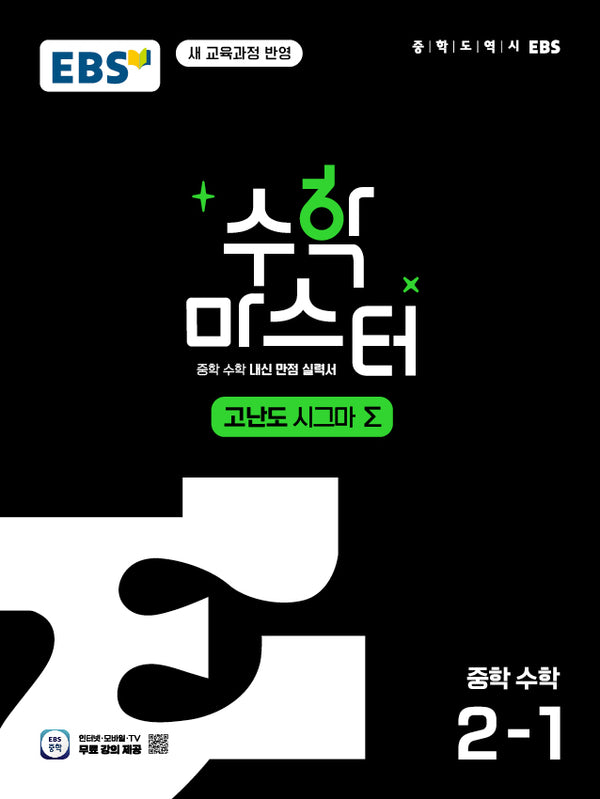 EBS 수학 마스터 고난도 시그마 중학 수학 2-1(2026)