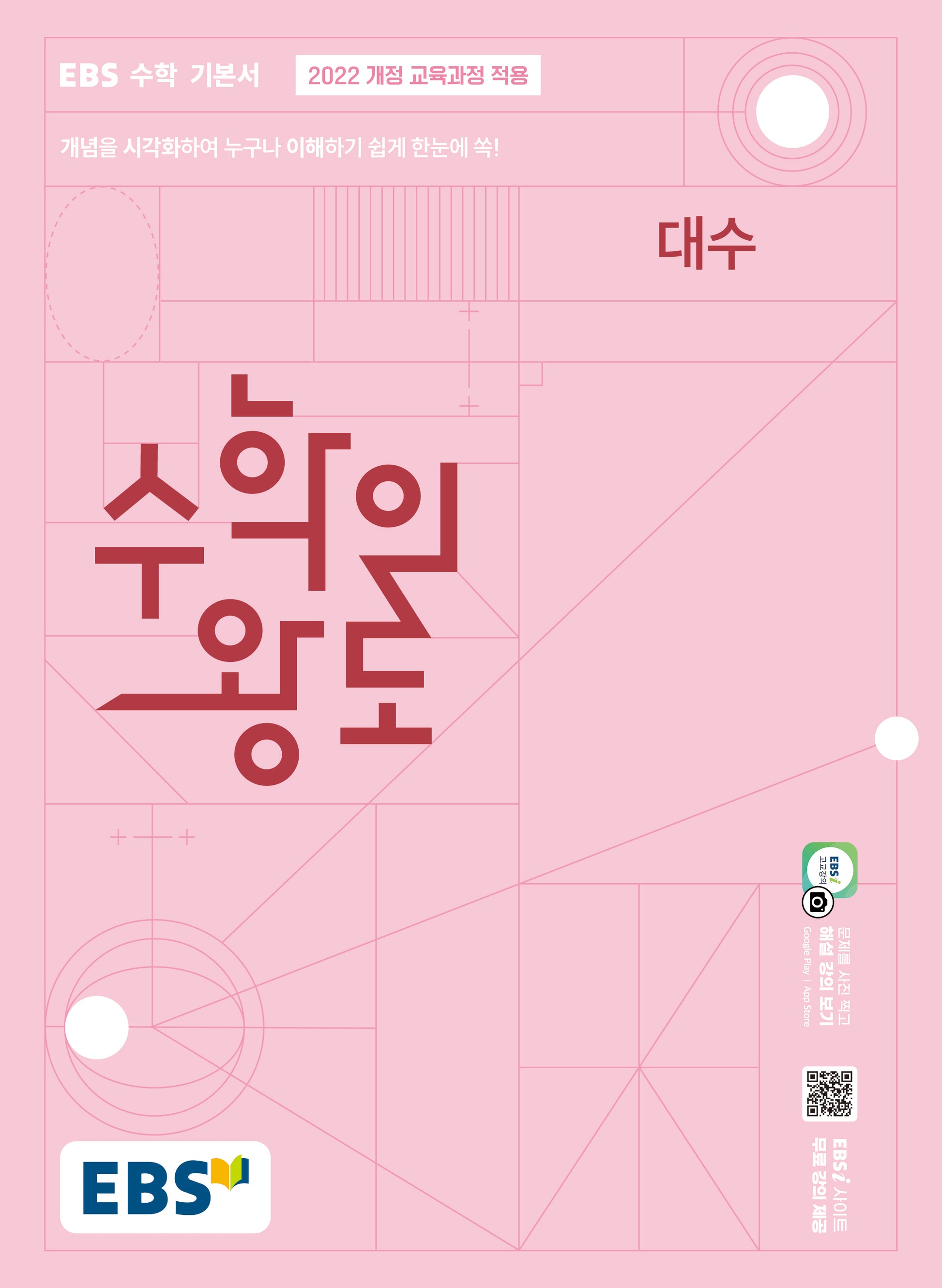 EBS 수학의 왕도 대수(2026)