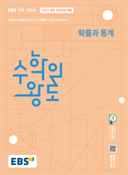 EBS 수학의 왕도 확률과 통계(2026)(22개정)