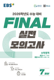 EBS Final 실전모의고사 고등 수학영역 7회분(2025)(2026 수능대비)