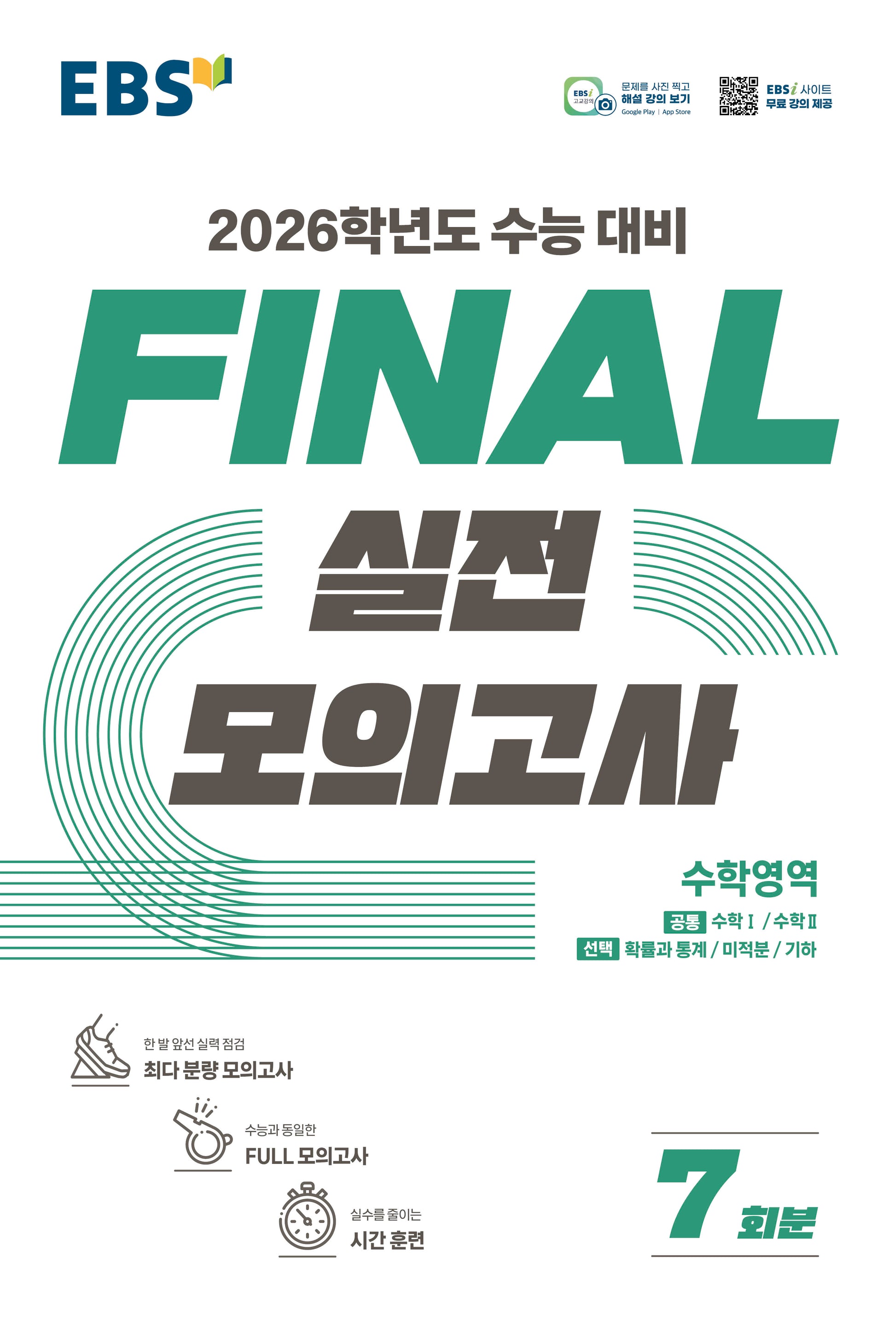 EBS Final 실전모의고사 고등 수학영역 7회분(2025)(2026 수능대비)
