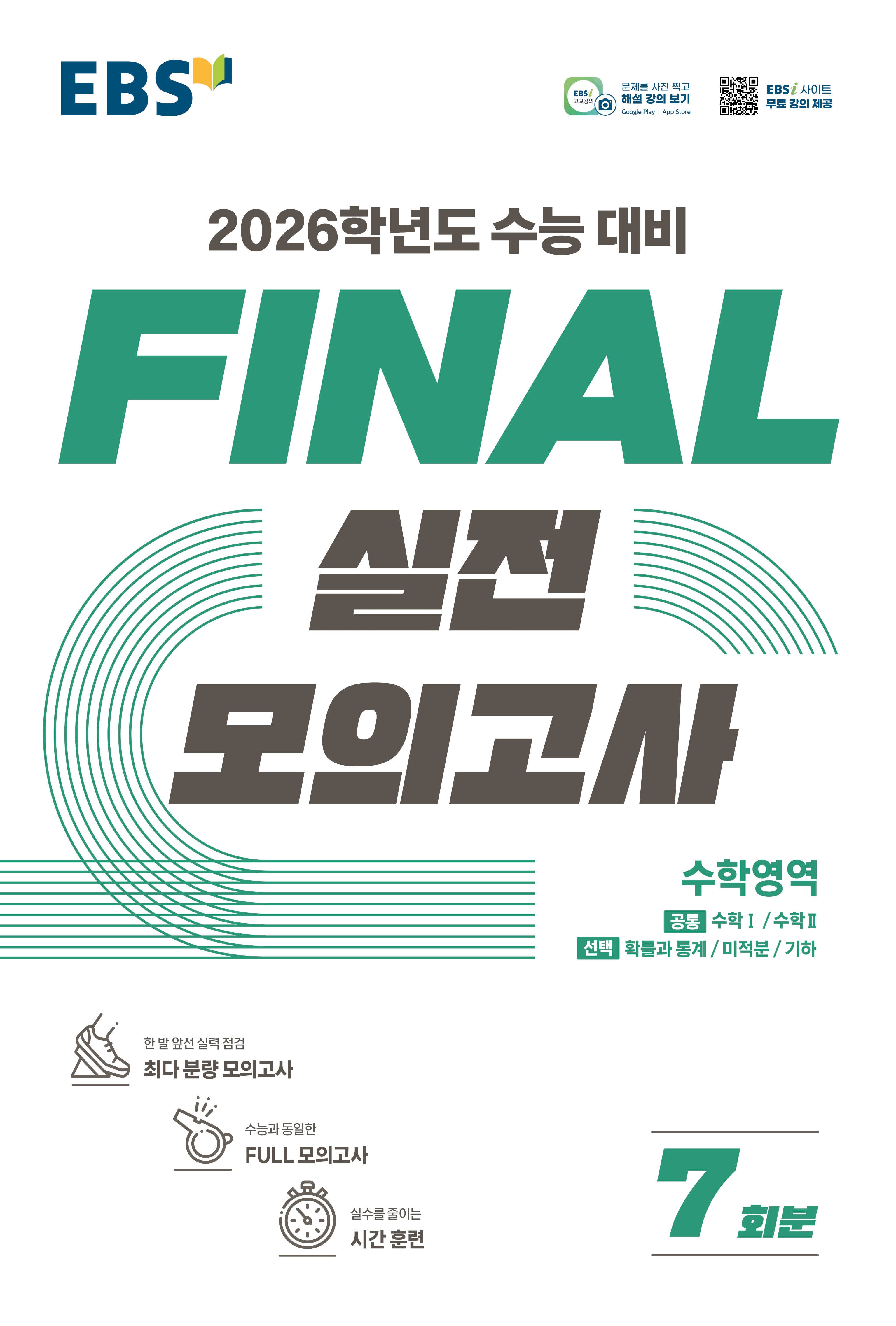 EBS Final 실전모의고사 고등 수학영역 7회분(2025)(2026 수능대비)
