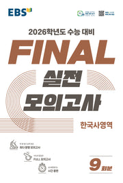EBS Final 실전모의고사 한국사영역(2025)(2026 수능대비)