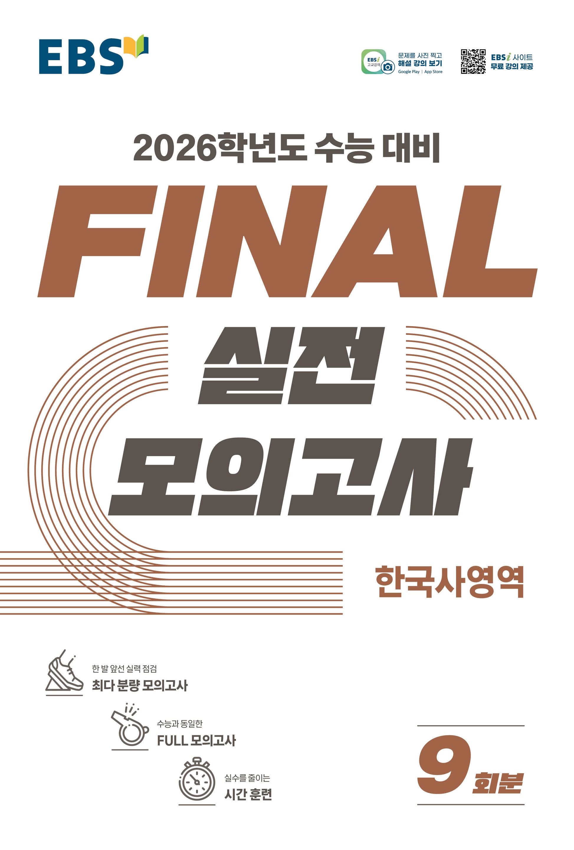 EBS Final 실전모의고사 한국사영역(2025)(2026 수능대비)