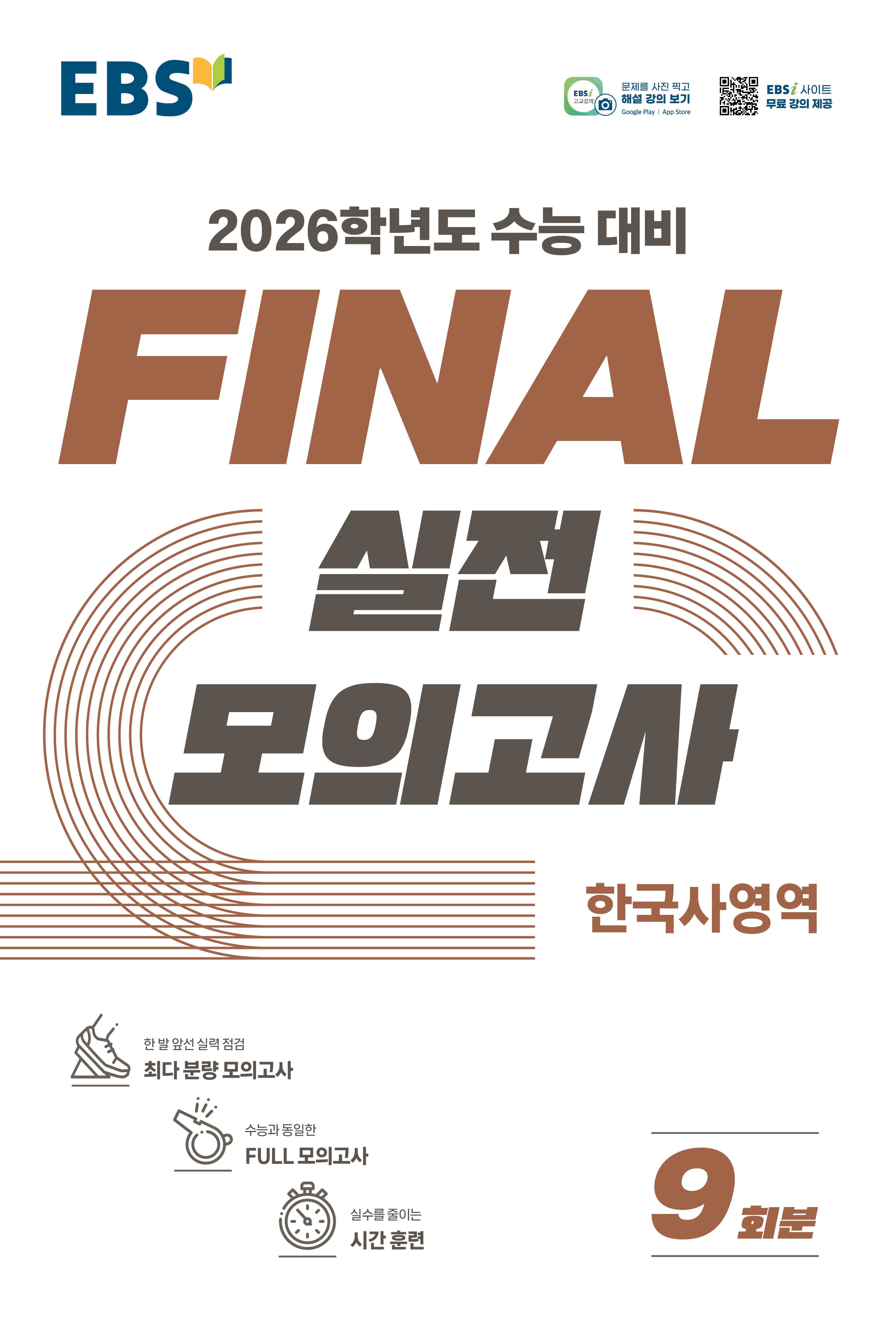 EBS Final 실전모의고사 한국사영역(2025)(2026 수능대비)