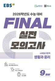 EBS Final 실전모의고사 사회탐구영역 생활과 윤리(2025)(2026 수능대비)