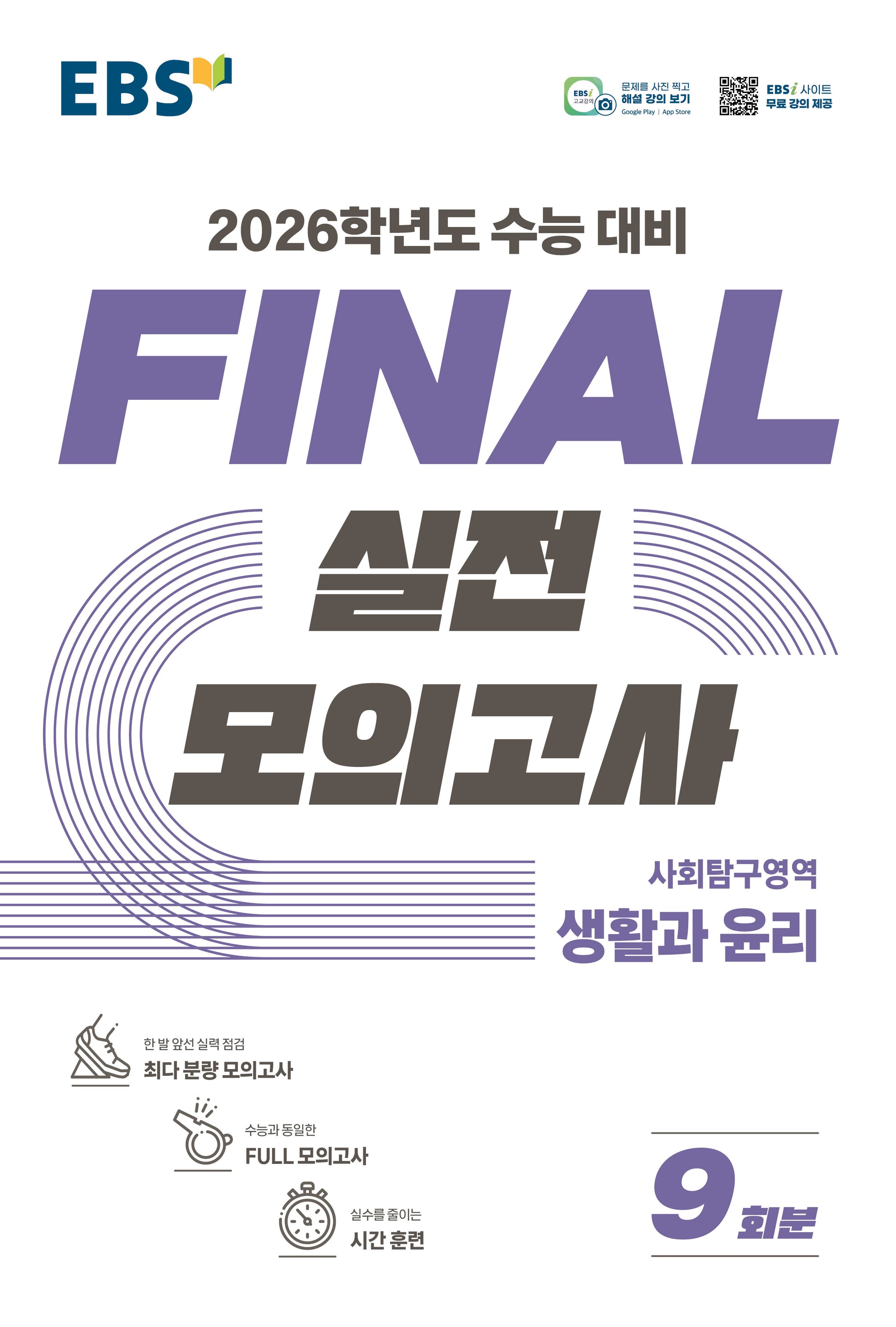 EBS Final 실전모의고사 사회탐구영역 생활과 윤리(2025)(2026 수능대비)
