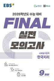 EBS Final 실전모의고사 사회탐구영역 한국지리 9회분(2025)(2026 수능대비)