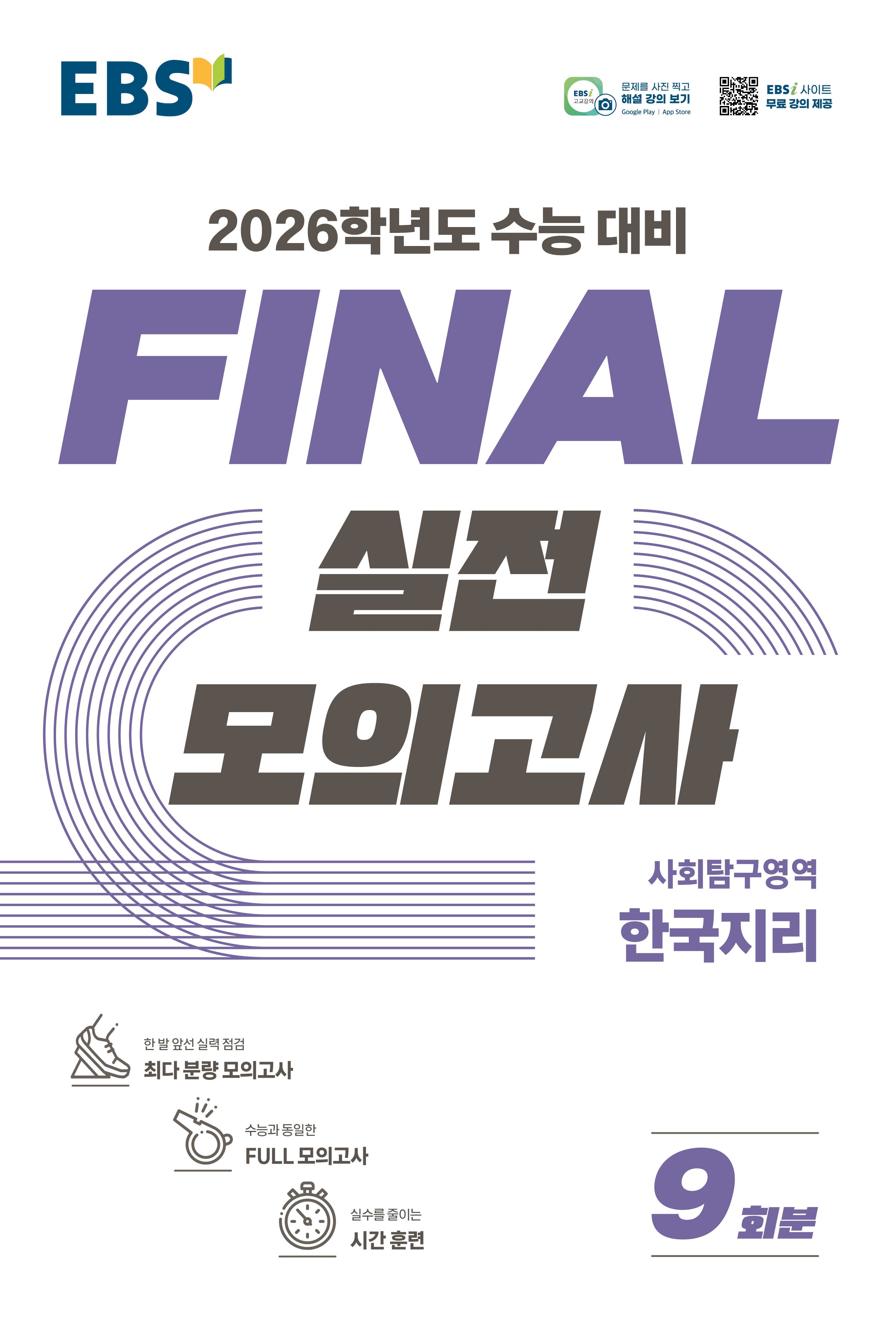 EBS Final 실전모의고사 사회탐구영역 한국지리 9회분(2025)(2026 수능대비)