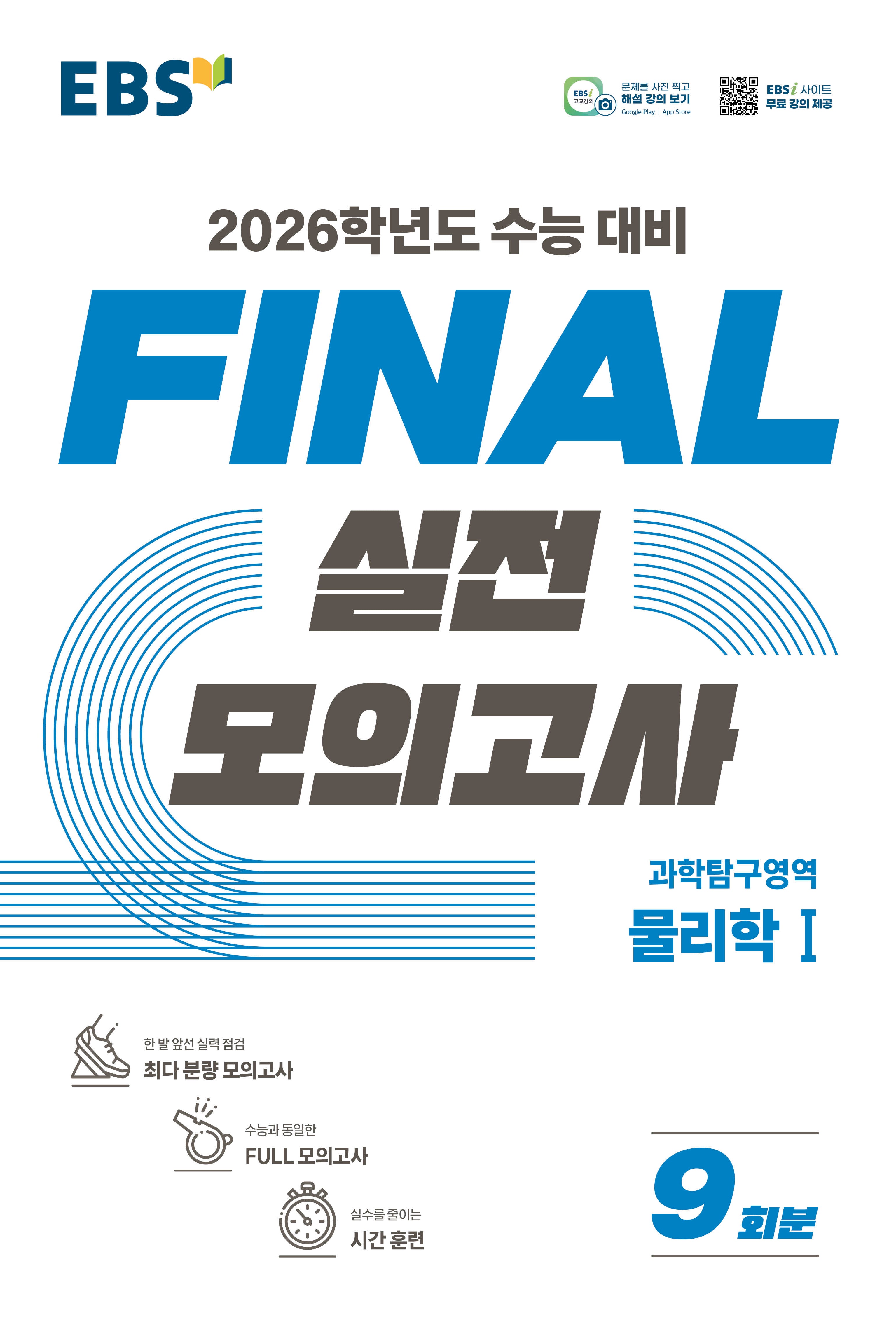 EBS Final 실전모의고사 과학탐구영역 물리학1 9회분(2025)(2026 수능대비)