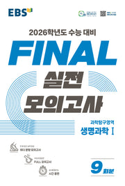 EBS Final 실전모의고사 과학탐구영역 생명과학1(2025)(2026 수능대비)