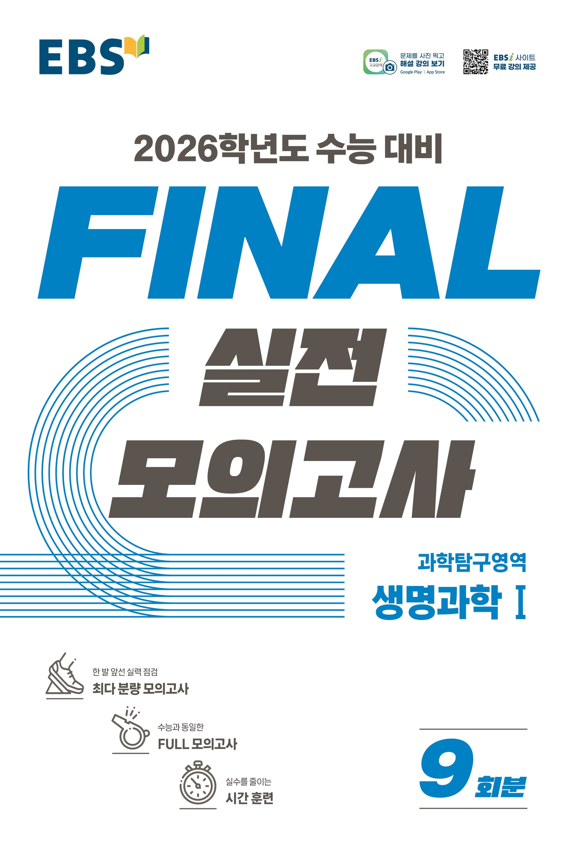 EBS Final 실전모의고사 과학탐구영역 생명과학1(2025)(2026 수능대비)