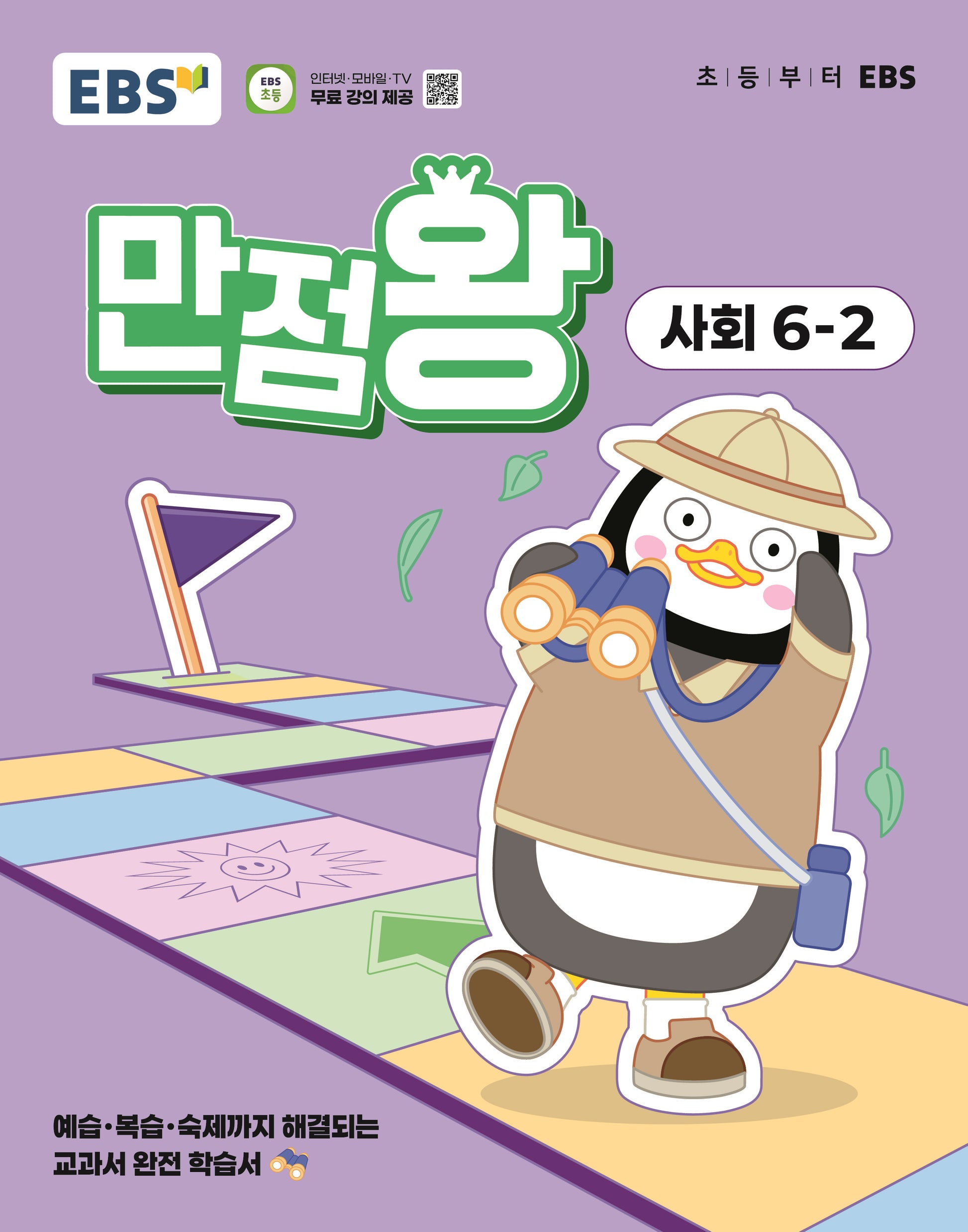EBS 만점왕 초등 사회 6-2(2025)