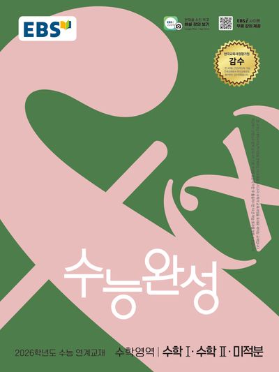 EBS 수능완성 수학영역 수학1·수학2·미적분(2025)(2026 수능대비)