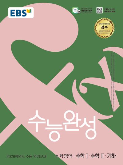EBS 수능완성 수학영역 수학1·수학2·기하(2025)(2026 수능대비)