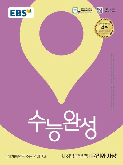 EBS 수능완성 사회탐구영역 윤리와 사상(2025)(2026 수능대비)