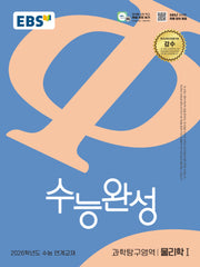EBS 수능완성 과학탐구영역 물리학1(2025)(2026 수능대비)