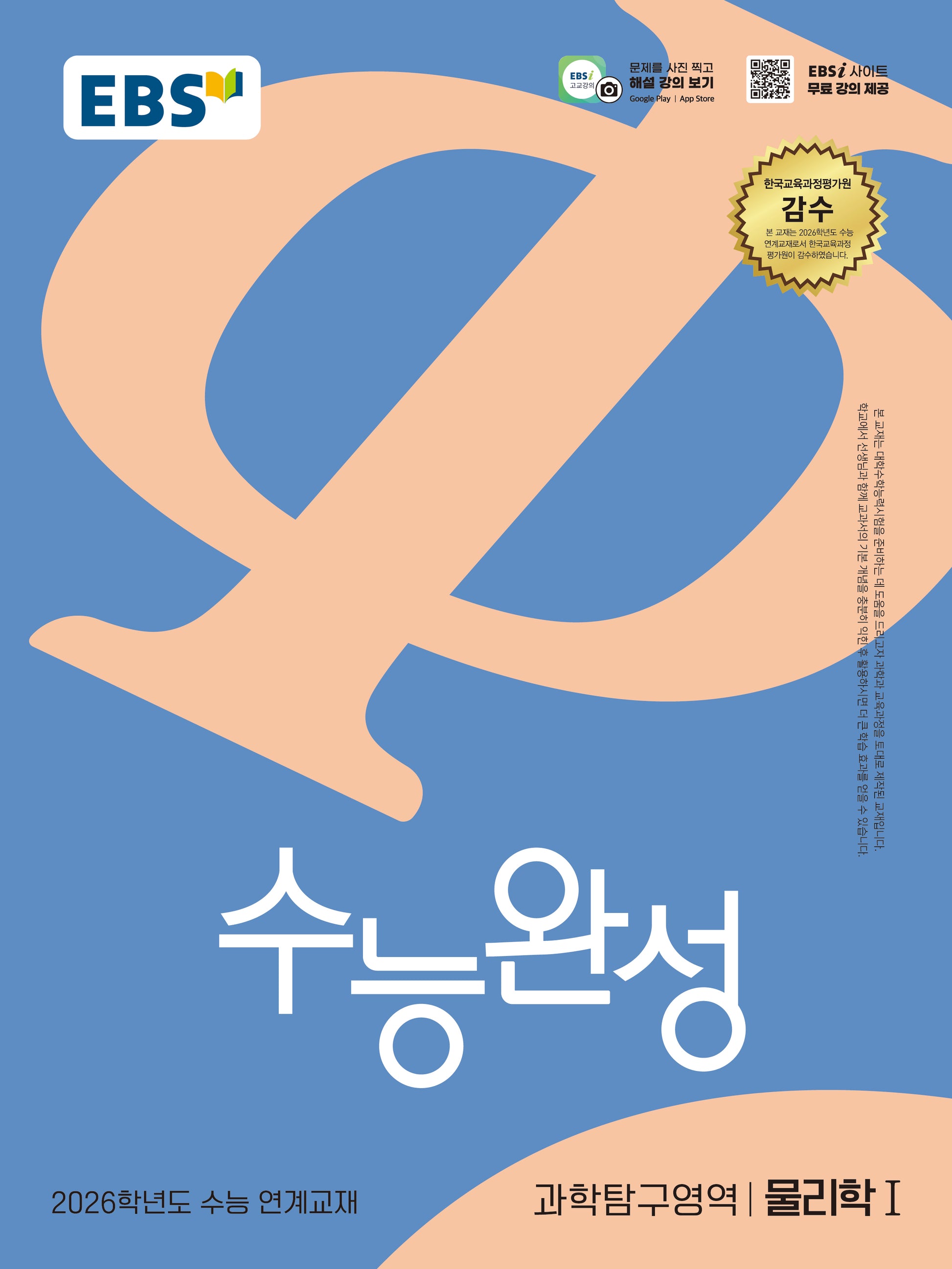EBS 수능완성 과학탐구영역 물리학1(2025)(2026 수능대비)