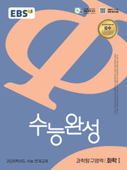 EBS 수능완성 과학탐구영역 화학1(2025)(2026 수능대비)