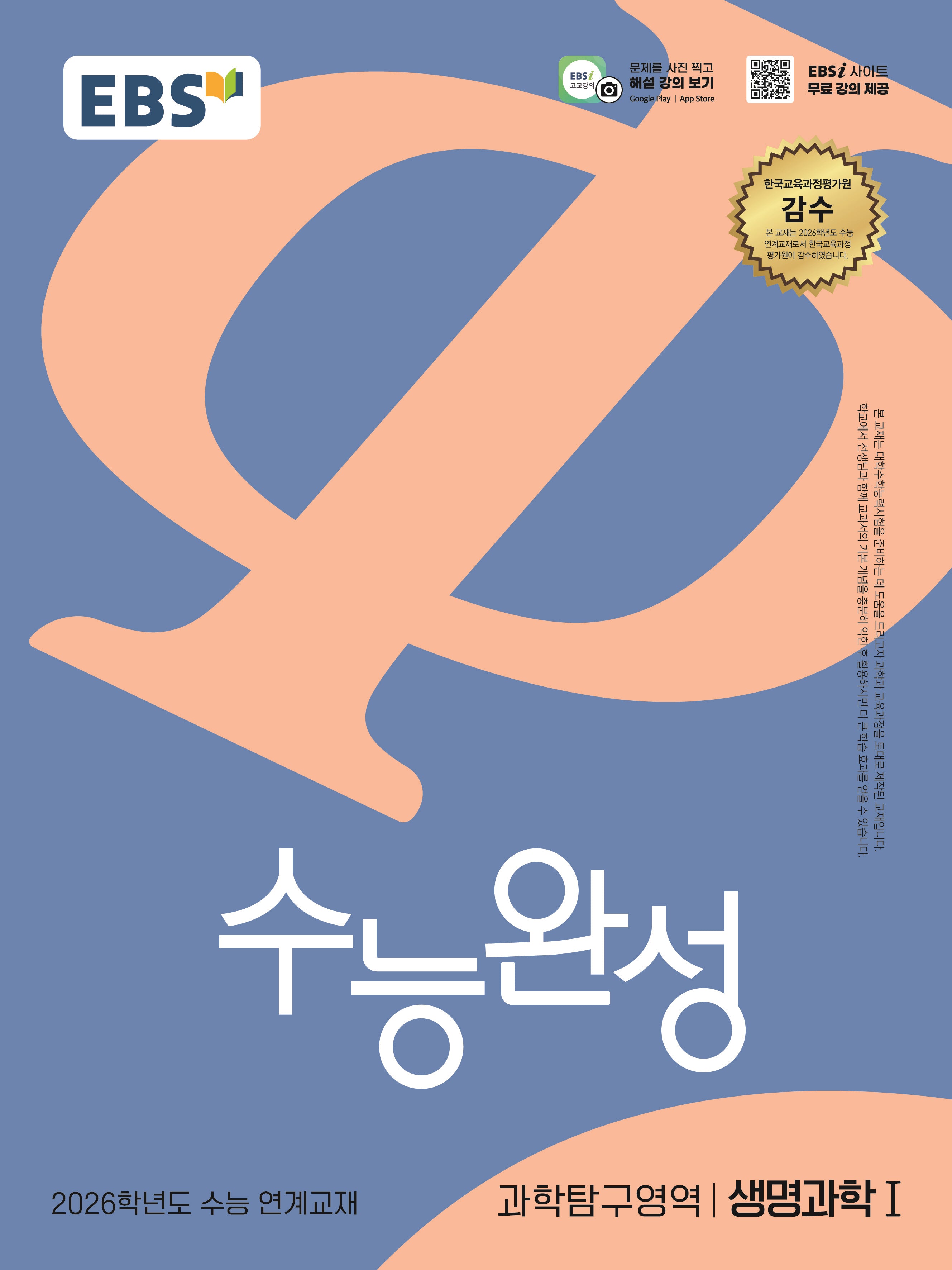 EBS 수능완성 과학탐구영역 생명과학1(2025)(2026 수능대비)