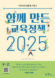 함께 만든 교육정책 2025