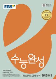 EBS 수능완성 제2외국어&한문영역 러시아어1(2025)(2026 수능대비)