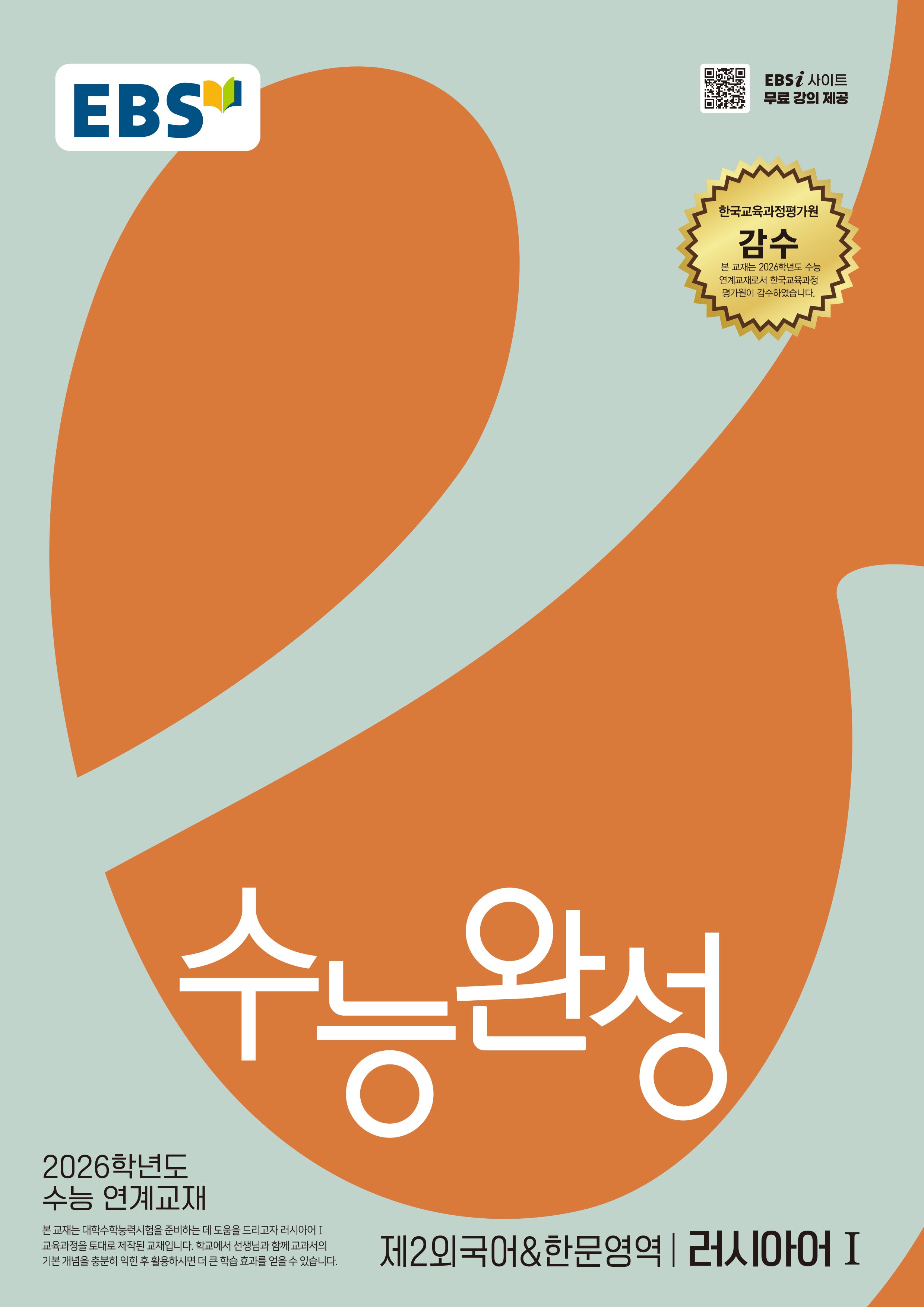 EBS 수능완성 제2외국어&한문영역 러시아어1(2025)(2026 수능대비)